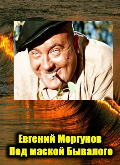 Евгений Моргунов. Под маской Бывалого (2009) SATRip