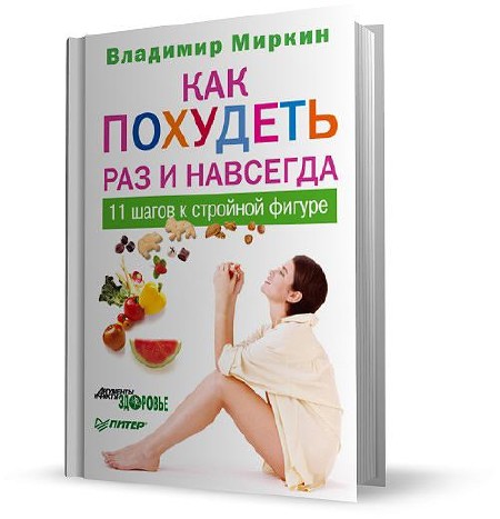 Владимир Миркин - Как похудеть раз и навсегда. 11 шагов к стройной фигуре (2011)