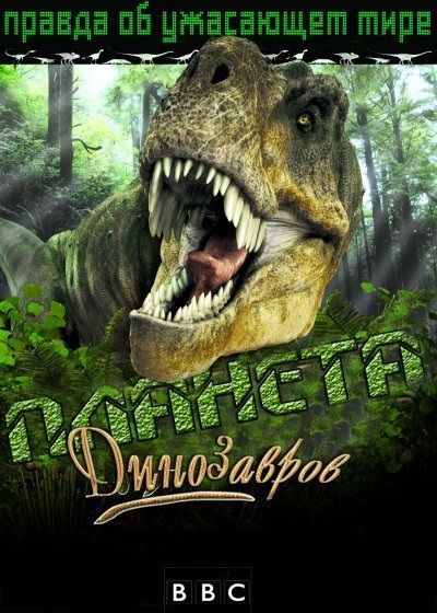 BBC. Планета динозавров (2011) SATRip + HDTVRip