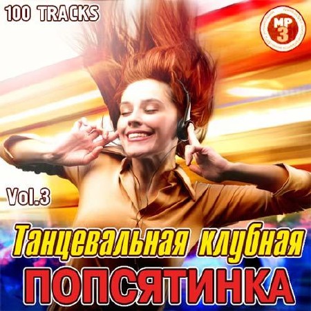 Танцевальная Клубная Попсятинка Vol.3 (2012)