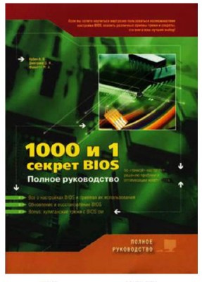 1000 и 1 секрет BIOS по тонкой настройке, решению проблем и оптимизации работы компьютера