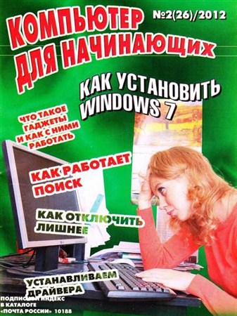 Компьютер для начинающих №2 (февраль 2012)