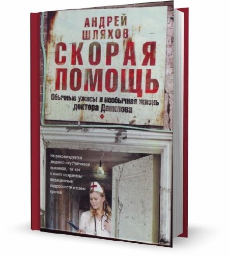 Андрей Шляхов - Скорая помощь. Обычные ужасы и необычная жизнь доктора Данилова (2011)