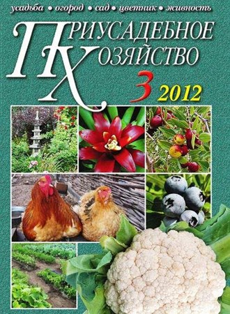 Приусадебное хозяйство №3 (март 2012)