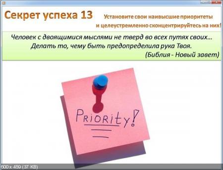 Видеокурс "23 практических секрета успеха"(2012)